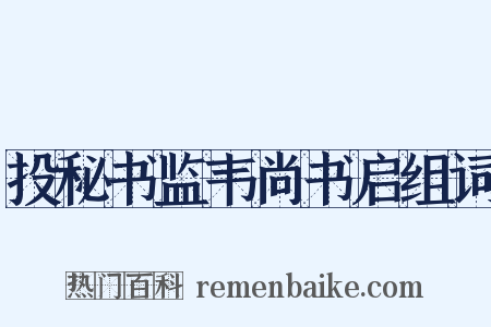 投秘书监韦尚书启组词是什么意思的图片